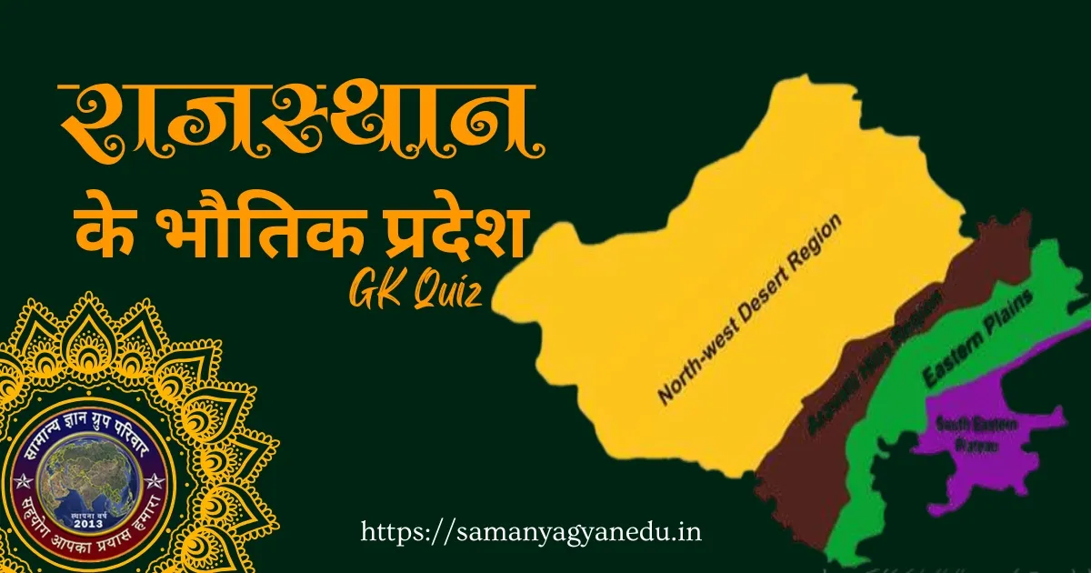 Rajasthan ke Bhautik Pradesh GK Quiz